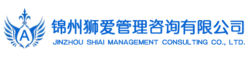 錦州獅愛管理咨詢有限公司