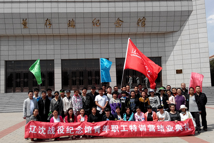 遼沈戰役紀念館